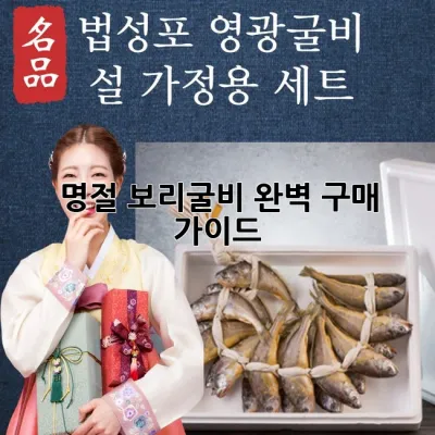 명절 보리굴비, 완벽 구매 가이드 🎁