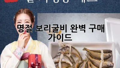 명절 보리굴비, 완벽 구매 가이드 🎁