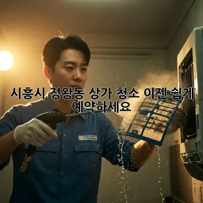 시흥시 정왕동 상가 청소? 이젠 쉽게 예약하세요!