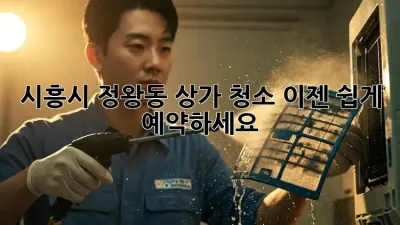 시흥시 정왕동 상가 청소? 이젠 쉽게 예약하세요!