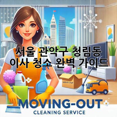 서울 관악구 청림동 이사 청소 완벽 가이드