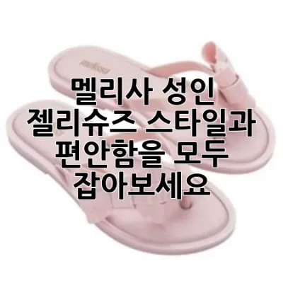 멜리사 성인 젤리슈즈: 스타일과 편안함을 모두 잡아보세요! ✨