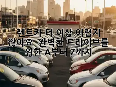 렌트카, 더 이상 어렵지 않아요! 🚗 완벽한 드라이브를 위한 A부터 Z까지!