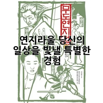 연지라울: 당신의 일상을 빛낼 특별한 경험! ✨