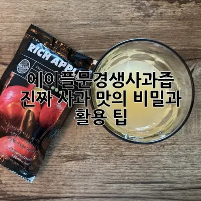 에이플문경생사과즙: 진짜 사과 맛의 비밀과 활용 팁 🍏