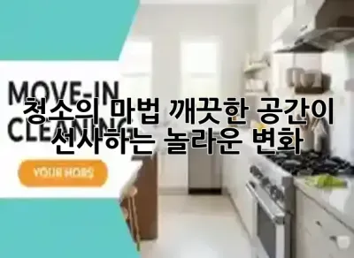 청소의 마법: 깨끗한 공간이 선사하는 놀라운 변화! ✨