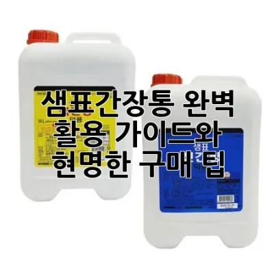 샘표간장통: 완벽 활용 가이드와 현명한 구매 팁