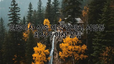 원룸이사 신속 예약: 김제시 서암동 최저가 이사 꿀팁! ✨