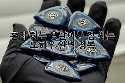 혼자 하는 용달이사? 짐 싸는 노하우 완벽 정복!
