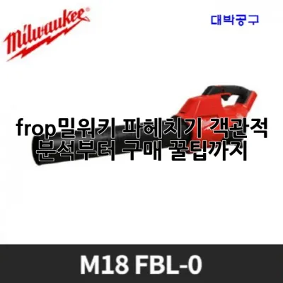 frop밀워키 파헤치기: 객관적 분석부터 구매 꿀팁까지 💯