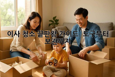 ✨ 이사 청소 끝판왕 가이드 🧹: 도구부터 보관까지!