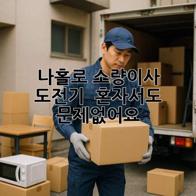 나홀로 소량이사 도전기 📦 혼자서도 문제없어요!