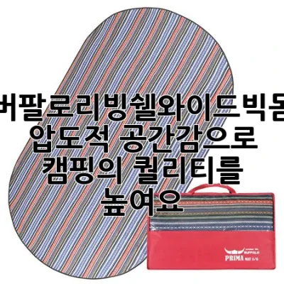 버팔로리빙쉘와이드빅돔: 압도적 공간감으로 캠핑의 퀄리티를 높여요!