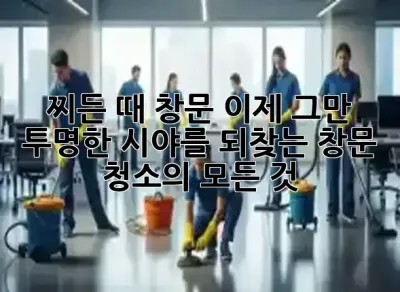 찌든 때 창문, 이제 그만! ✨ 투명한 시야를 되찾는 창문 청소의 모든 것