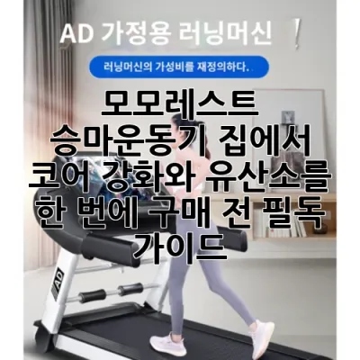 모모레스트 승마운동기, 집에서 코어 강화와 유산소를 한 번에! 구매 전 필독 가이드