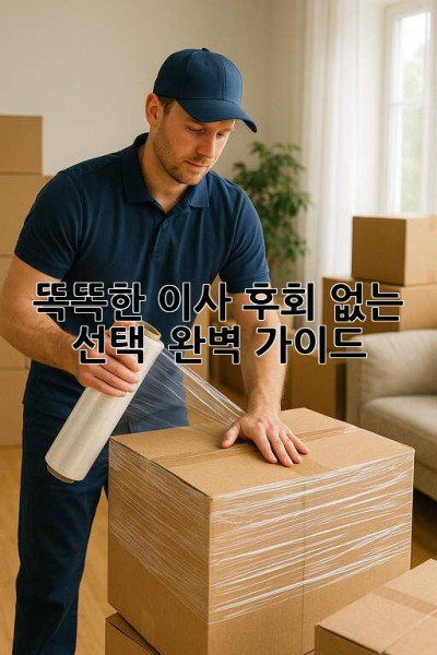 똑똑한 이사, 후회 없는 선택! 💯 완벽 가이드