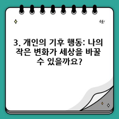 기후 변화와 사회적 책임: 기업과 개인의 역할 및 미래 전략