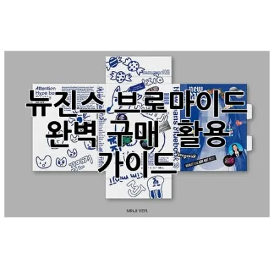 뉴진스 브로마이드: 완벽 구매 & 활용 가이드 🌟