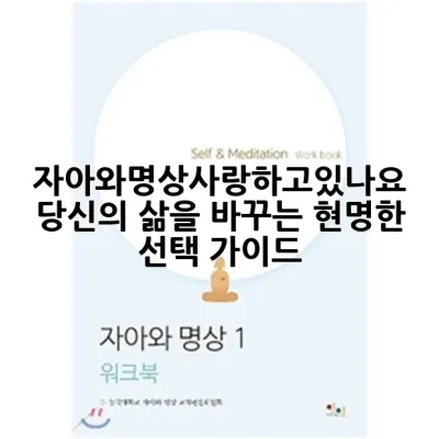 자아와명상사랑하고있나요? 당신의 삶을 바꾸는 현명한 선택 가이드 🧘‍♀️✨