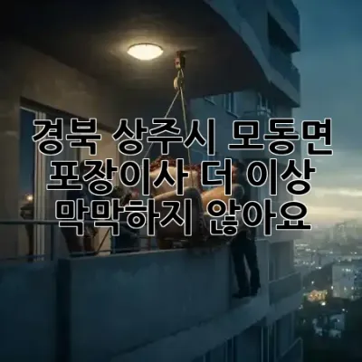 경북 상주시 모동면 포장이사, 더 이상 막막하지 않아요! 🏠✨