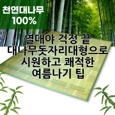 열대야 걱정 끝! 대나무돗자리대형으로 시원하고 쾌적한 여름나기 팁 🌴