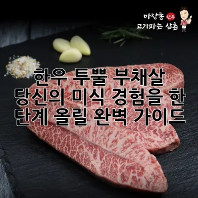 한우 투뿔 부채살, 당신의 미식 경험을 한 단계 올릴 완벽 가이드