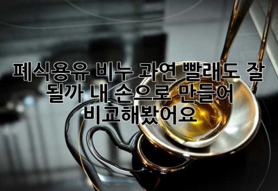 폐식용유 비누, 과연 빨래도 잘 될까? 내 손으로 만들어 비교해봤어요!