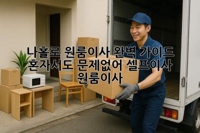 나홀로 원룸이사 완벽 가이드 🚀 혼자서도 문제없어! #셀프이사 #원룸이사