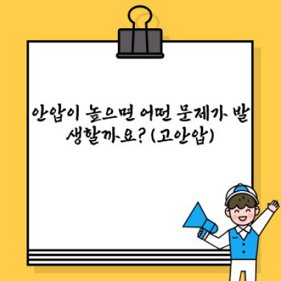 안압이란 무엇이며, 안압이 높거나 낮으면 어떻게 될까요? 완벽 가이드