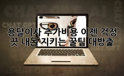 용달이사 추가비용? 이젠 걱정 끗! 내돈 지키는 꿀팁 대방출!