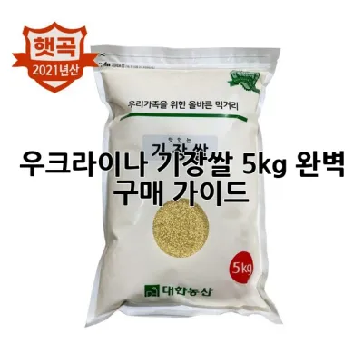 우크라이나 기장쌀 5kg: 완벽 구매 가이드