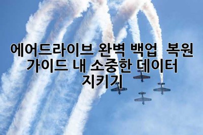 에어드라이브 완벽 백업 & 복원 가이드: 내 소중한 데이터 지키기!