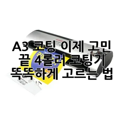 A3 코팅, 이제 고민 끝! 4롤러 코팅기 똑똑하게 고르는 법