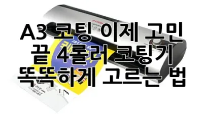 A3 코팅, 이제 고민 끝! 4롤러 코팅기 똑똑하게 고르는 법