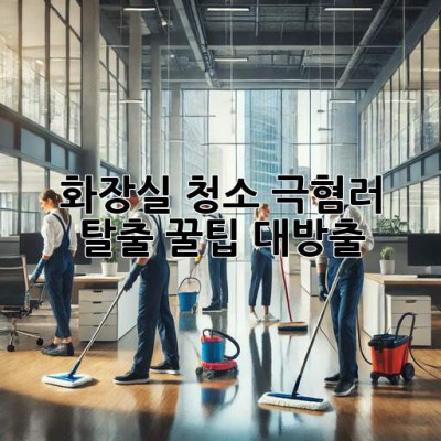🚽화장실 청소 극혐러 탈출! 꿀팁 대방출✨