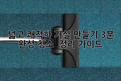 넓고 쾌적한 거실 만들기: 3분 완성 청소 & 정리 가이드 ✨