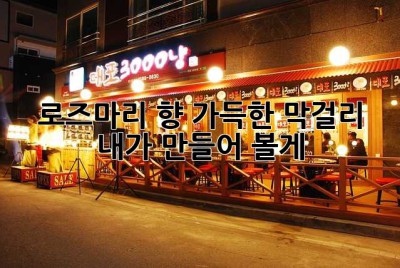로즈마리 향 가득한 막걸리, 내가 만들어 볼게!