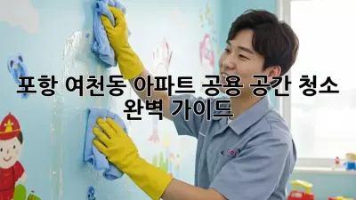 포항 여천동 아파트 공용 공간 청소 완벽 가이드