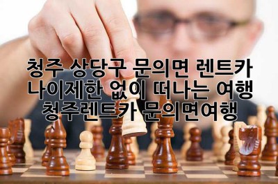 청주 상당구 문의면 렌트카, 나이제한 없이 떠나는 여행 🚗💨 #청주렌트카 #문의면여행