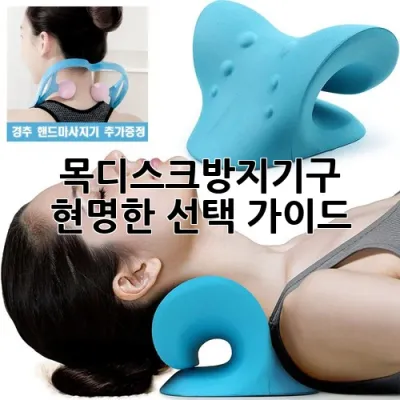 목디스크방지기구 현명한 선택 가이드