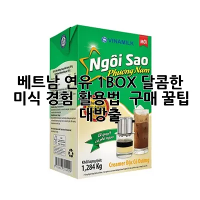 베트남 연유 1BOX: 달콤한 미식 경험, 활용법 & 구매 꿀팁 대방출!