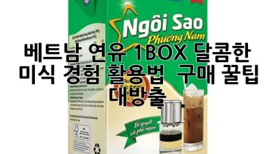 베트남 연유 1BOX: 달콤한 미식 경험, 활용법 & 구매 꿀팁 대방출!