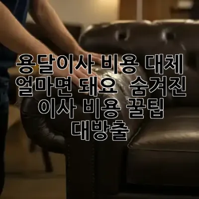 용달이사 비용, 대체 얼마면 돼요? 🚚 숨겨진 이사 비용 꿀팁 대방출! ✨