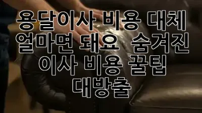 용달이사 비용, 대체 얼마면 돼요? 🚚 숨겨진 이사 비용 꿀팁 대방출! ✨