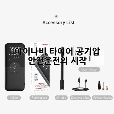 아이나비 타이어 공기압: 안전운전의 시작!