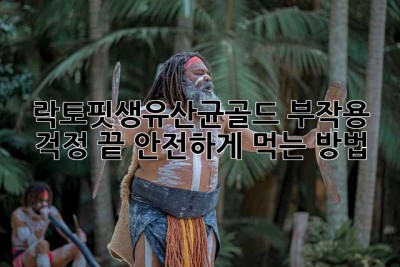 락토핏생유산균골드: 부작용 걱정 끝! 안전하게 먹는 방법