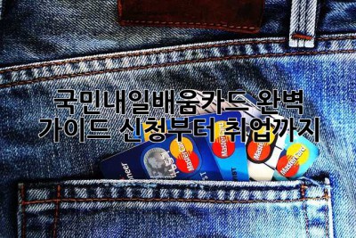 국민내일배움카드 완벽 가이드: 신청부터 취업까지