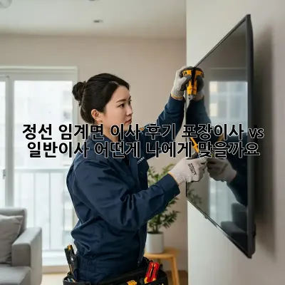 정선 임계면 이사 후기: 포장이사 vs 일반이사, 어떤게 나에게 맞을까요? 🤔
