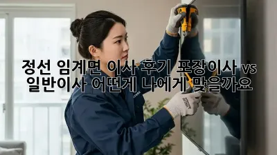 정선 임계면 이사 후기: 포장이사 vs 일반이사, 어떤게 나에게 맞을까요? 🤔