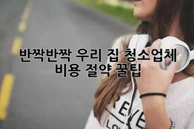 ✨반짝반짝 우리 집✨ 청소업체 비용 절약 꿀팁🍯